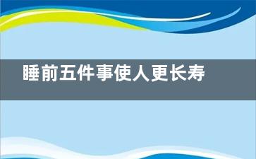 睡前五件事使人更长寿  喝杯加料的牛奶(睡前要做的几件事)